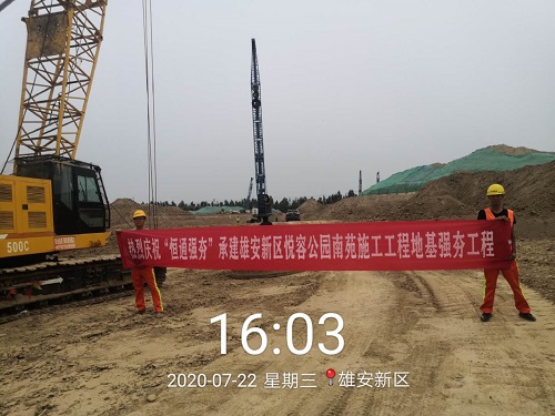 河北雄安新区悦容公园南苑施工工程地基强夯项目【恒通强夯承建】